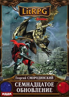 Мир Аркона. Книга 1. Семнадцатое обновление (ИДДК)