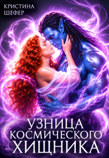 Узница космического хищника (Кристина Шефер)
