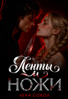 Ленты и ножи (Лена Сокол)