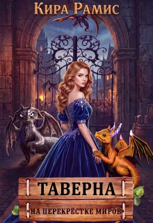 Таверна «На перекрёстке миров» (Кира Рамис)