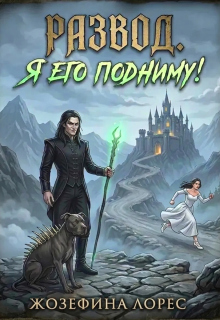 Развод. Я его подниму! (Жозефина Лорес)