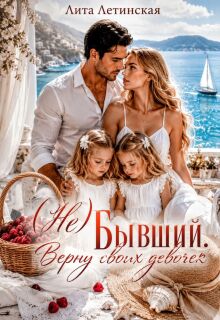 ( Не) Бывший. Верну своих девочек (Лита Летинская)