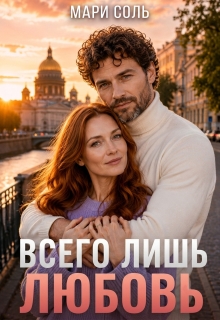 Всего лишь любовь (Мари Соль)
