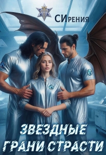 Звездные грани страсти (СИрения)