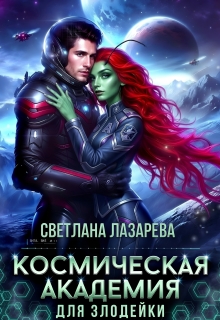 Космическая Академия для злодейки. Задача — не заблудиться! (Светлана Лазарева)