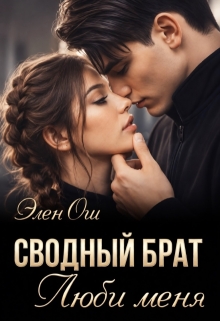 Сводный брат. Люби меня (Элен Ош)