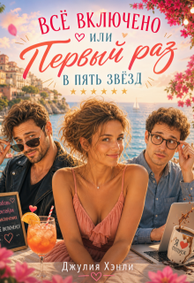 Все включено или Первый раз в пять звезд (Джулия Хэнли)