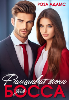 Фальшивая жена для босса (Роза Адамс)
