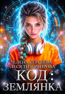 Код: Землянка (Елена Сергеева)