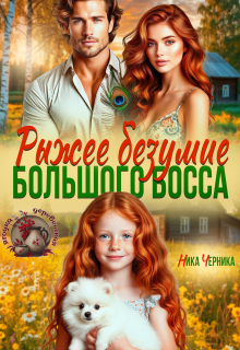 Рыжее безумие большого босса (Ника Черника)