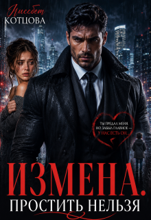 Измена. Простить нельзя (Лиссбет Котцова)
