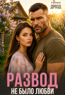 Развод. Не было любви (Ариша Дрозд)