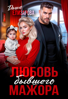 Любовь бывшего мажора (Даша Черничная)