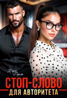 Стоп-слово для авторитета (Мира Форст)