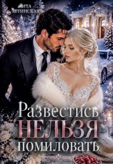 Развестись нельзя помиловать (Лита Летинская)