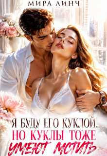 Я буду его куклой… Но куклы тоже умеют мстить (Цыбулько Александр Сергеевич)