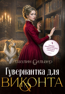 Гувернантка для виконта (Розалин Сильвер)