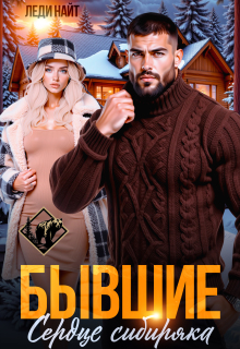 Бывшие. Сердце сибиряка (Леди Найт)