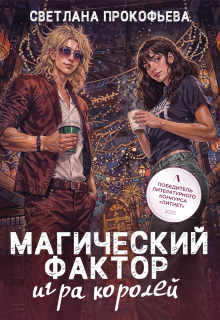 Магический фактор. Игра королей (Светлана Прокофьева)