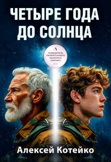 Четыре года до Солнца (Алексей Котейко)