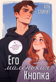 Его маленькая Кнопка (Аля Спирит)