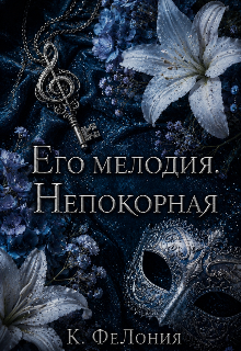 Его мелодия. Непокорная (К ФеЛония)