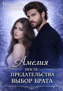 Амелия: после предательства. Выбор брата (Виталина Кот)