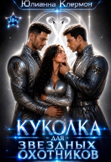 Куколка для звездных охотников (Юлианна Клермон)