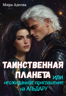Таинственная планета или неожиданное приглашение на Альдару (Мира Адеева)