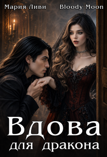 Вдова для дракона (Мария Ливи)