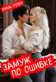 Замуж по ошибке (Рина Рофи)