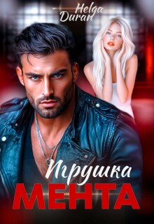 Игрушка мента (Helga Duran)