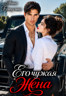 Его чужая жена (Анна Тутусина)