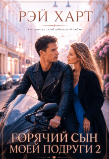 Горячий сын моей подруги 2 (Рэй Харт)