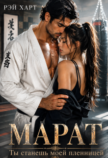 Марат. Ты станешь моей пленницей (Рэй Харт)