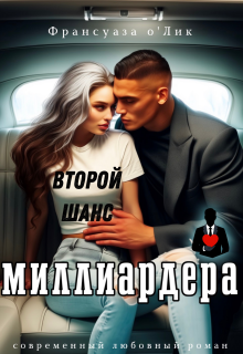 Второй шанс миллиардера (Франсуаза о’Лик (Фр.Олик))