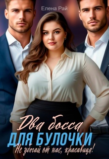 Два босса для Булочки. Не убегай от нас, красавица! (Елена Рай)