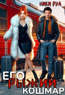 Его рыжий кошмар (Мари)