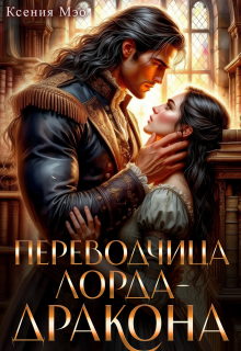 Переводчица лорда-дракона (Ксения Мэо)