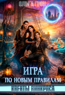 Квенты Винкроса 3. Игра по новым правилам (Ольга Грон)