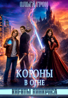 Квенты Винкроса 4. Короны в огне (Ольга Грон)