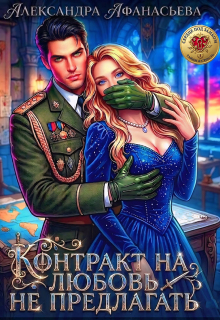 Контракт на любовь не предлагать (Александра Афанасьева)