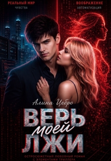 Верь моей лжи (Алина Цебро)