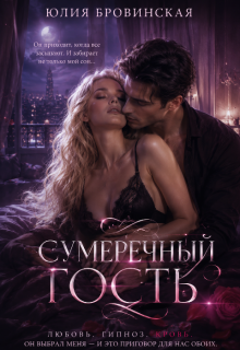 Сумеречный гость (Юлия Бровинская)