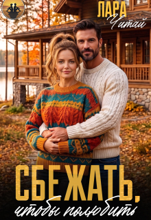 Сбежать, чтобы полюбить (Лариса)