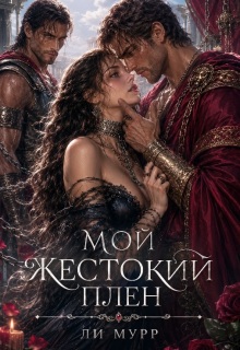 Мой жестокий плен (Ли Мурр)