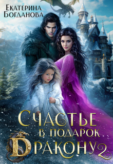 Счастье в подарок дракону 2 (Екатерина Богданова)