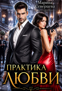 Практика любви (Марина Северцева)
