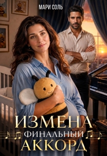 Измена. Финальный аккорд (Мари Соль)