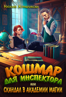 Кошмар для инспектора, или Скандал в академии магии (Наталия Журавликова)